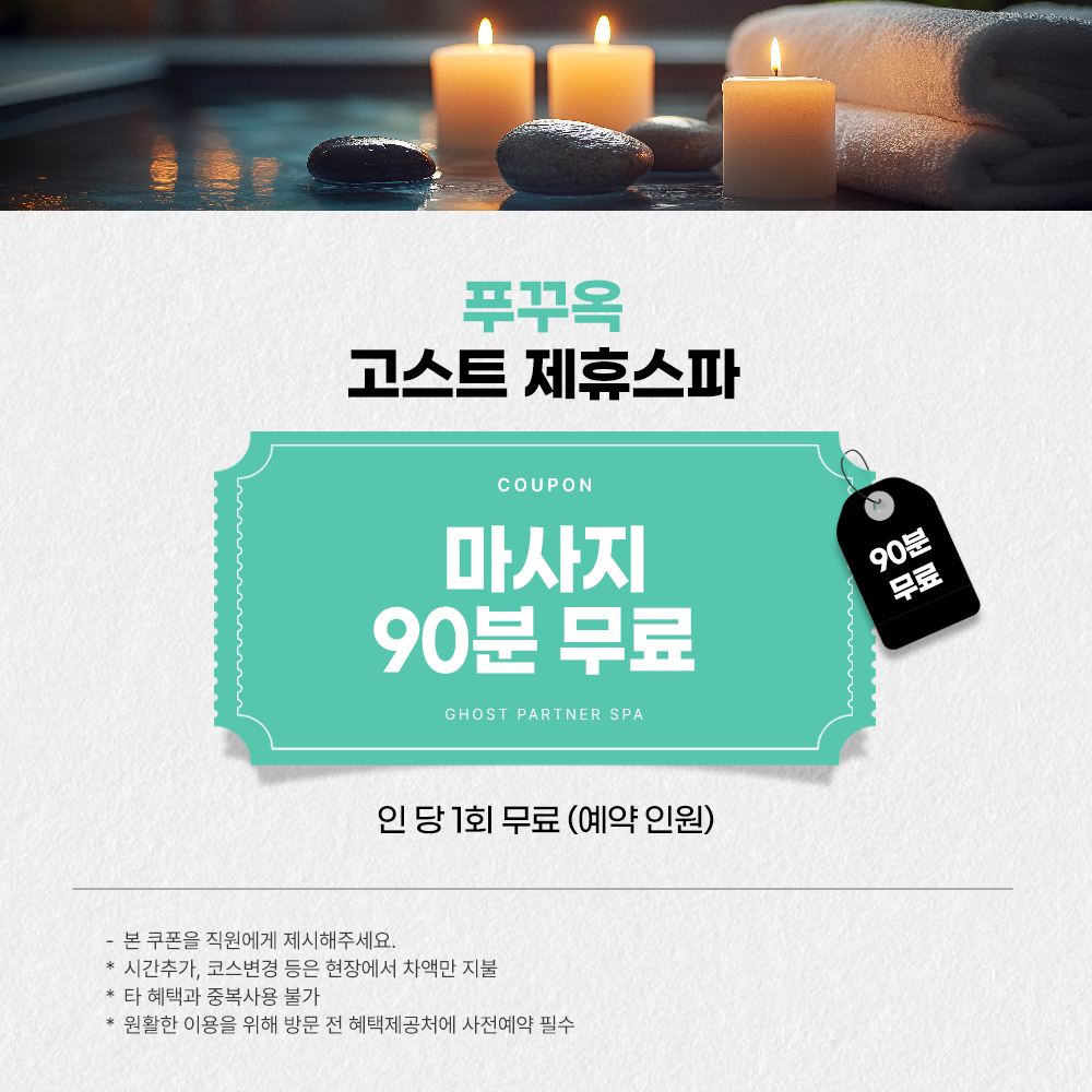 90분 마사지 전원 1회 무료 [에어텔]